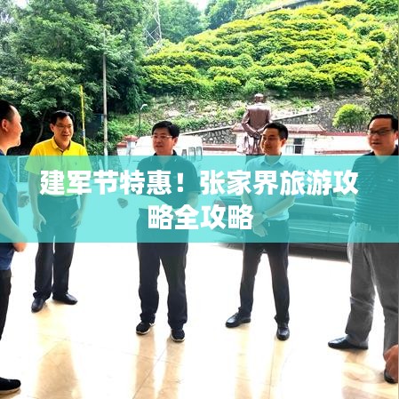 建军节特惠！张家界旅游攻略全攻略
