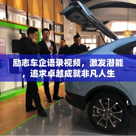 励志车企语录视频，激发潜能，追求卓越成就非凡人生
