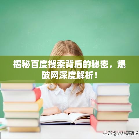 揭秘百度搜索背后的秘密，爆破网深度解析！