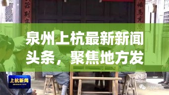 泉州上杭最新新闻头条，聚焦地方发展动态，多元展现发展风采