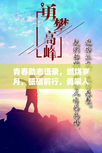 青春励志语录，燃烧岁月，砥砺前行，勇攀人生高峰！
