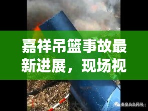 嘉祥吊篮事故最新进展，现场视频、救援动态与预防措施曝光
