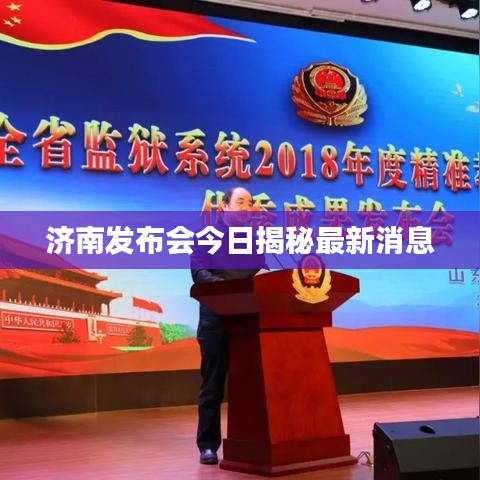 济南发布会今日揭秘最新消息