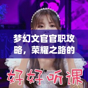 梦幻文官官职攻略，荣耀之路的步步为赢！