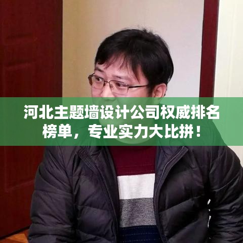 河北主题墙设计公司权威排名榜单，专业实力大比拼！
