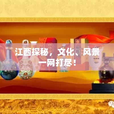 江西探秘，文化、风景一网打尽！