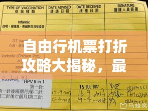 自由行机票打折攻略大揭秘，最新优惠信息一网打尽！
