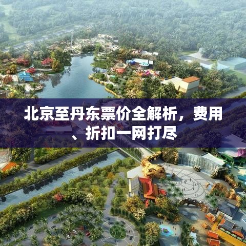 北京至丹东票价全解析，费用、折扣一网打尽
