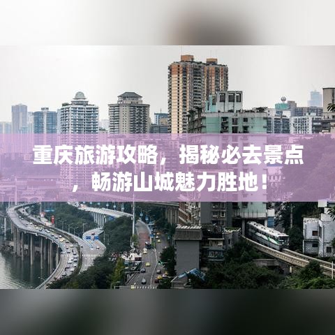 重庆旅游攻略，揭秘必去景点，畅游山城魅力胜地！