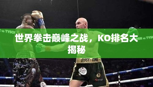 世界拳击巅峰之战，KO排名大揭秘