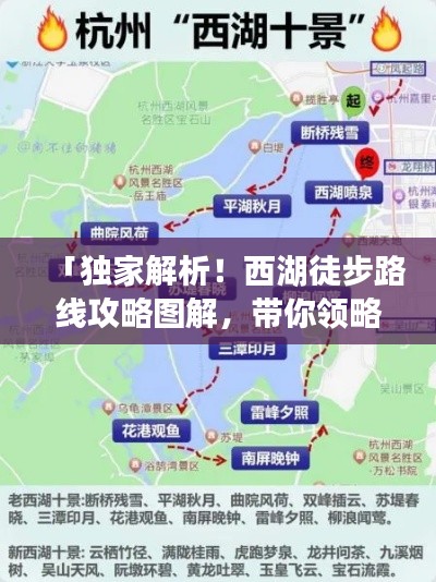 「独家解析！西湖徒步路线攻略图解，带你领略绝美风光！」