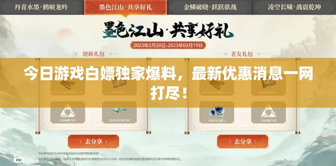 今日游戏白嫖独家爆料，最新优惠消息一网打尽！
