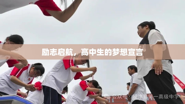 励志启航，高中生的梦想宣言