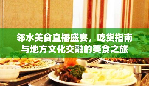邻水美食直播盛宴，吃货指南与地方文化交融的美食之旅