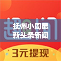 抚州小周最新头条新闻速递