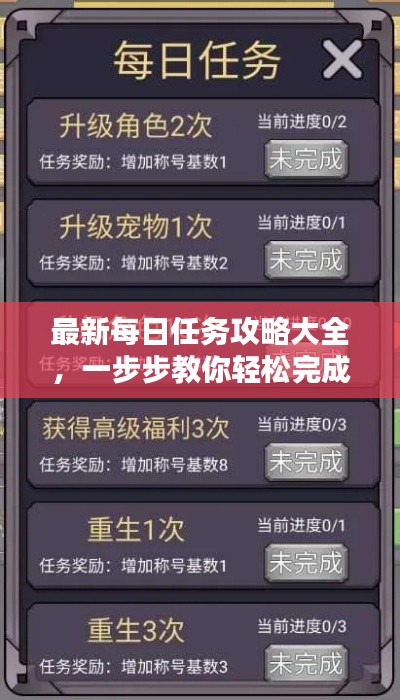 最新每日任务攻略大全，一步步教你轻松完成！