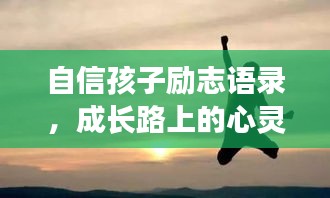 自信孩子励志语录，成长路上的心灵鼓舞！