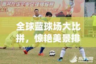 全球蓝球场大比拼，惊艳美景排名来袭！
