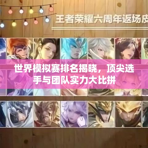 世界模拟赛排名揭晓，顶尖选手与团队实力大比拼