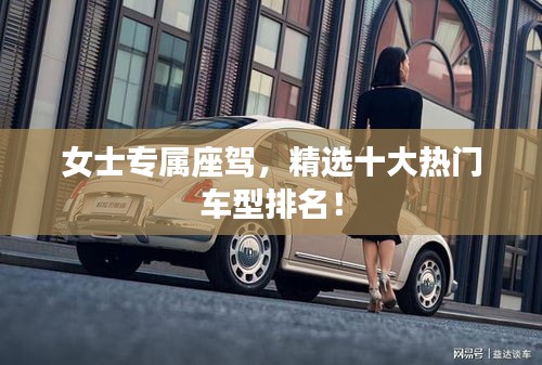 女士专属座驾，精选十大热门车型排名！