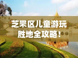 芝罘区儿童游玩胜地全攻略！