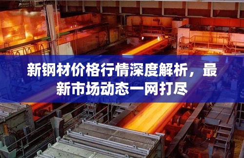 新钢材价格行情深度解析，最新市场动态一网打尽