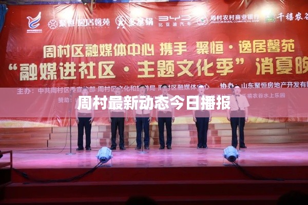 周村最新动态今日播报