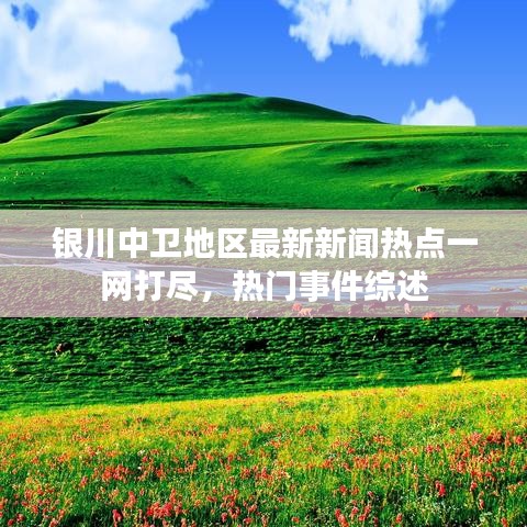 银川中卫地区最新新闻热点一网打尽，热门事件综述