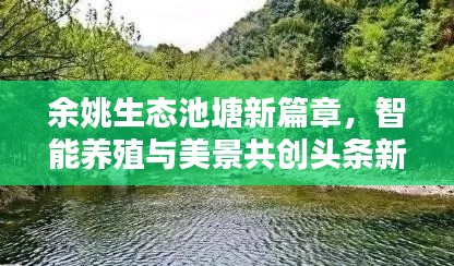 余姚生态池塘新篇章，智能养殖与美景共创头条新闻