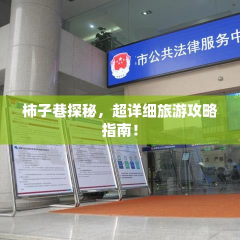 柿子巷探秘，超详细旅游攻略指南！