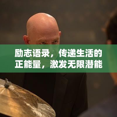 励志语录，传递生活的正能量，激发无限潜能！