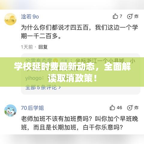 学校延时费最新动态，全面解读取消政策！