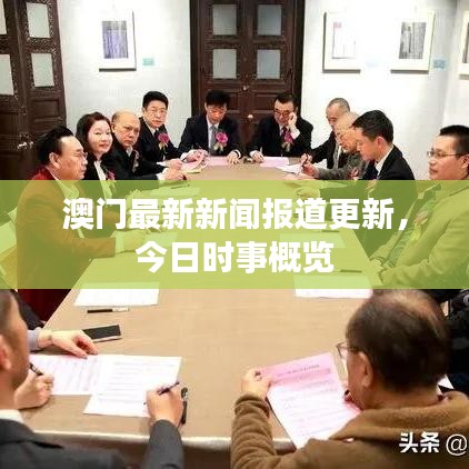 澳门最新新闻报道更新，今日时事概览