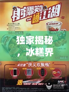 独家揭秘，冰糕界小众品牌TOP10榜单，你错过哪些美味？