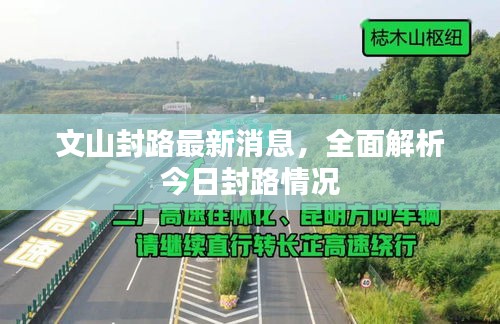 文山封路最新消息，全面解析今日封路情况