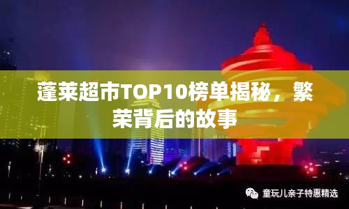 蓬莱超市TOP10榜单揭秘，繁荣背后的故事