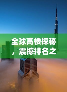 全球高楼探秘，震撼排名之旅