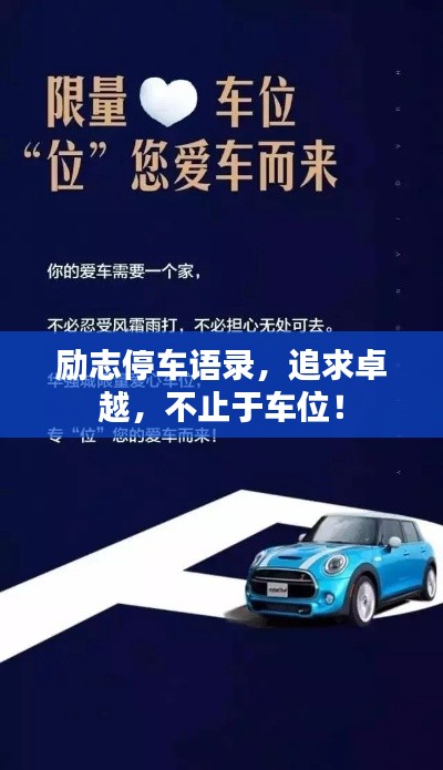 励志停车语录，追求卓越，不止于车位！