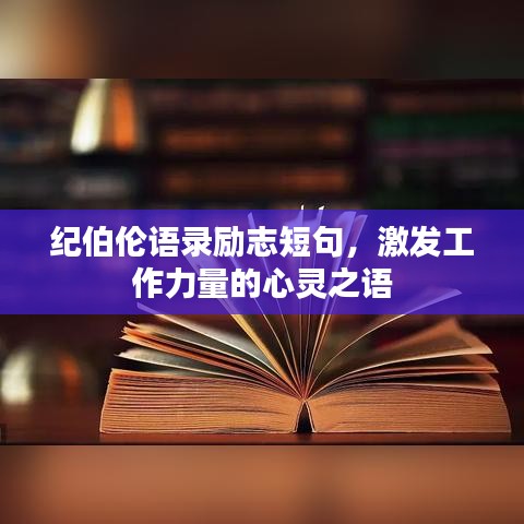 纪伯伦语录励志短句，激发工作力量的心灵之语