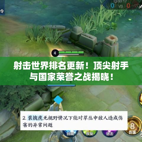 射击世界排名更新！顶尖射手与国家荣誉之战揭晓！
