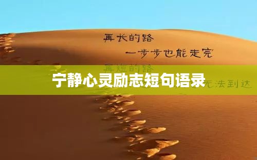 宁静心灵励志短句语录
