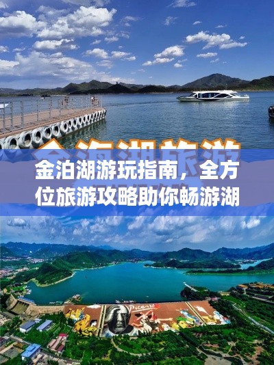 金泊湖游玩指南，全方位旅游攻略助你畅游湖光山色间！