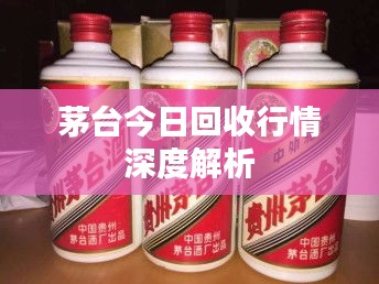 茅台今日回收行情深度解析