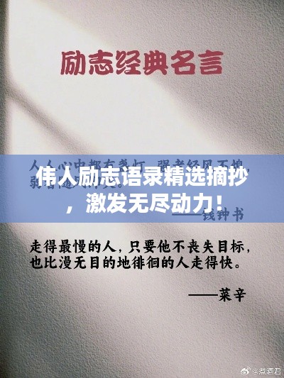 伟人励志语录精选摘抄，激发无尽动力！