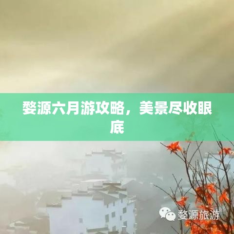 婺源六月游攻略，美景尽收眼底
