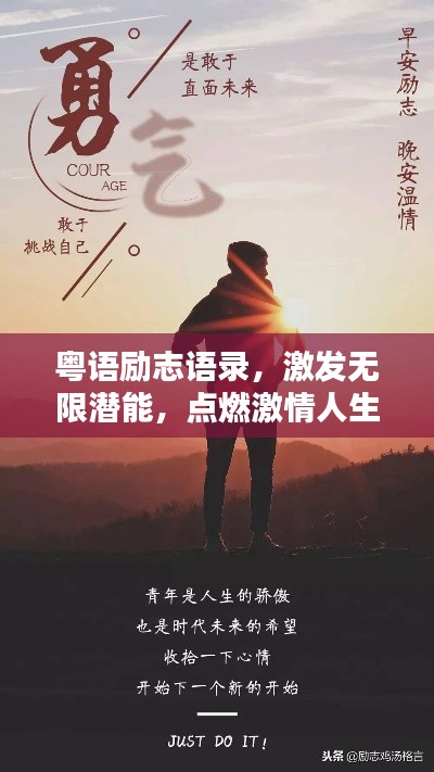 粤语励志语录，激发无限潜能，点燃激情人生！