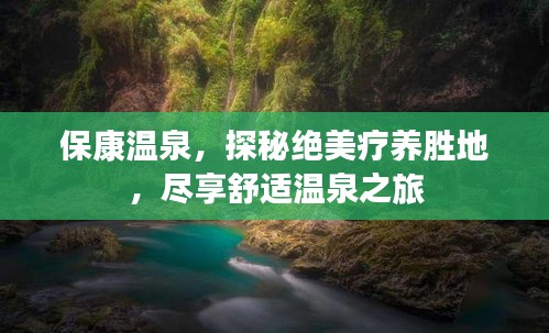 保康温泉，探秘绝美疗养胜地，尽享舒适温泉之旅