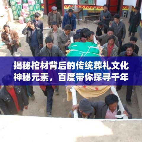 揭秘棺材背后的传统葬礼文化神秘元素，百度带你探寻千年传承之旅！