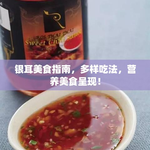 银耳美食指南，多样吃法，营养美食呈现！