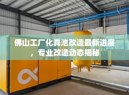 佛山工厂化粪池改造最新进展，专业改造动态揭秘